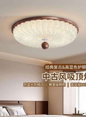 法式中古风卧室吸顶灯复古胡桃木色主卧书房护眼创意中山灯具412L