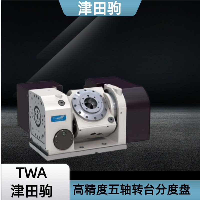 津田驹TWA-100 130 160 200分度头五轴转台分度盘一体TN-320 450