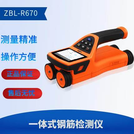 智博联ZBL-R670一体式钢筋扫描仪钢筋保护层厚度测定义混凝土钢