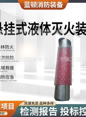 智能型免安装灭火剂悬挂式液体灭火装置自动探知气体灭火棒SAEA-1