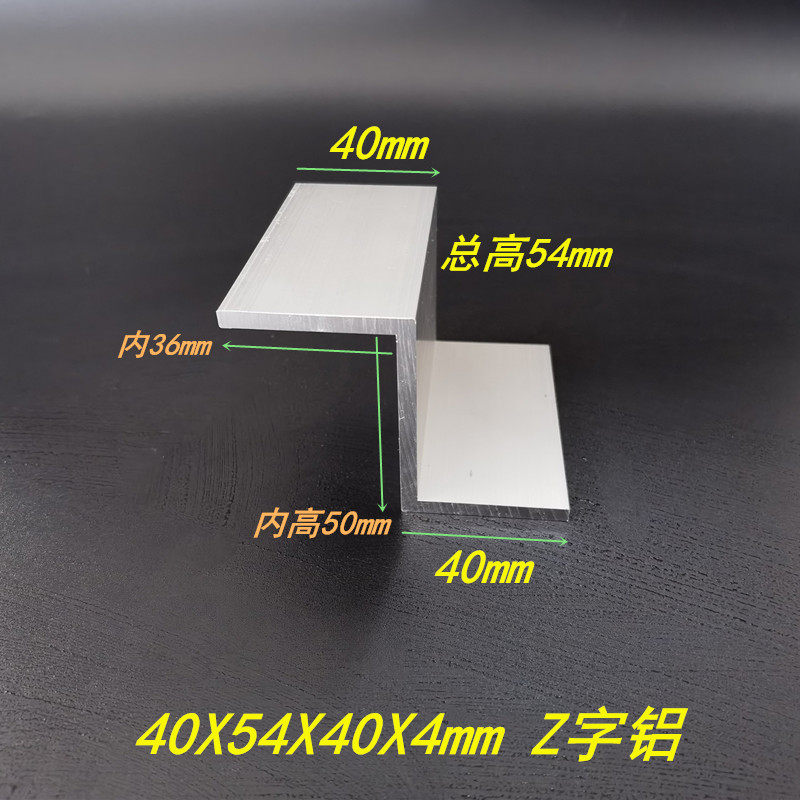 铝合金Z字铝40x54x40x4mm硬质Z字铝挂板Z字形支架6063Z字铝条