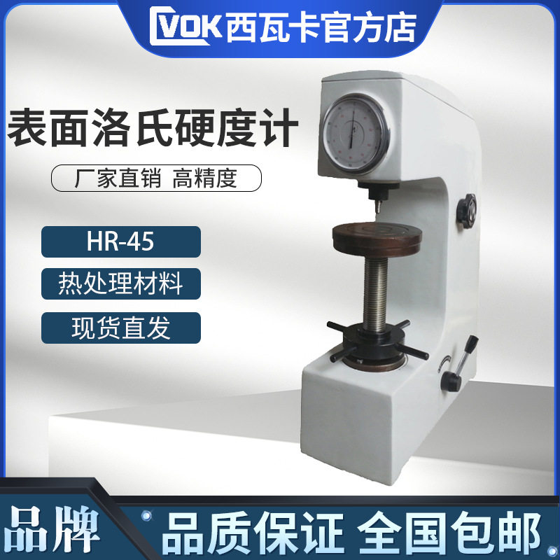 HR-45表面洛氏硬度计渗碳氮化电镀层洛氏硬度计薄片热处理硬度