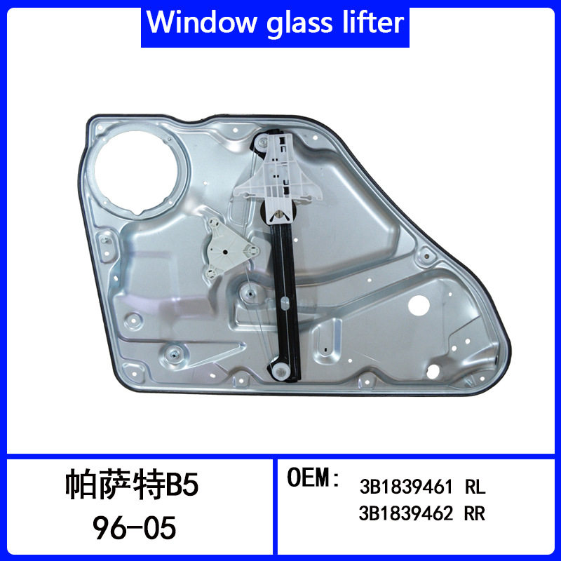适用于帕萨特B5电动玻璃升降器支架3B1839461 RL  3B1839462 RR