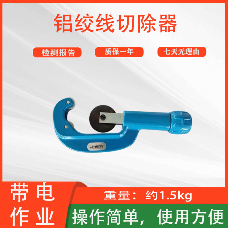 ACSR-87高压铝绞线破切剥皮器