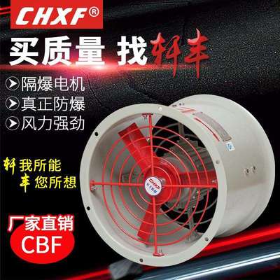 直销IICT４防爆轴流风机CBF400排气扇工业低压风机220v380v