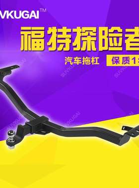 探险者保险杠改装拖钩方口拖车杠Explorers Tow bar Towing hook