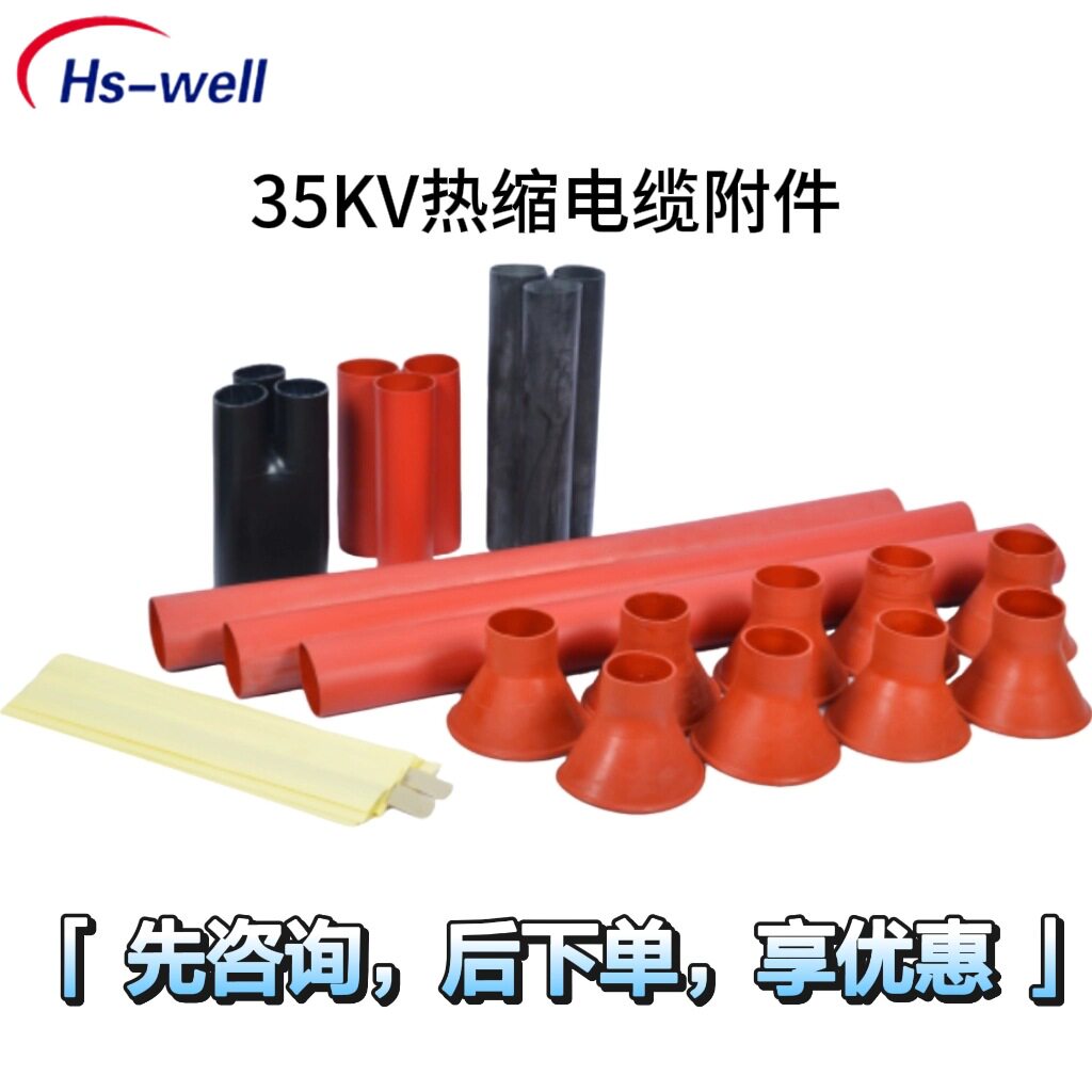 华维35KV热缩电缆中间连接附件
