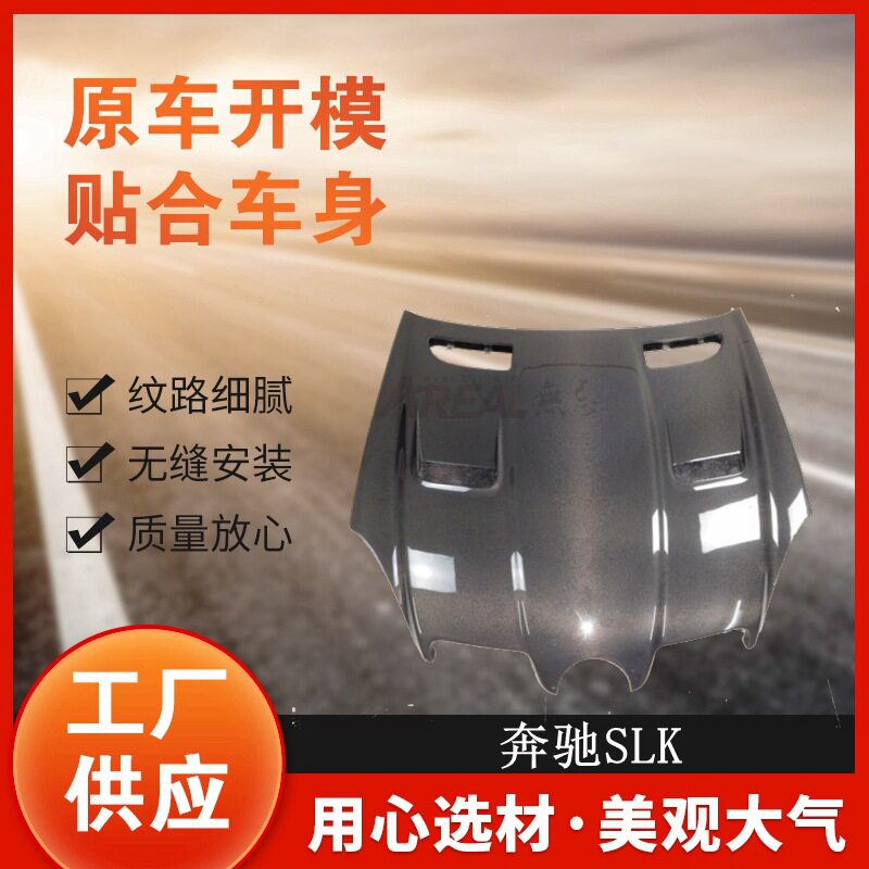 SLK碳纤维外饰改装件碳纤维机盖厂家供应