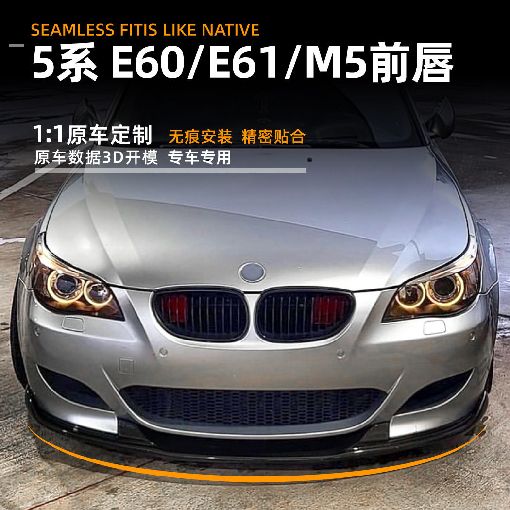 适用于宝马5系bmwe60e61m505-10款前唇前铲包围扰流板改装件