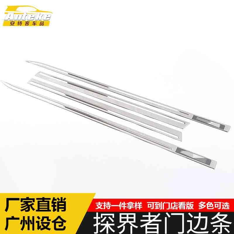 适用于探界者门边条亮条探界者不锈钢车身门板保险杠防刮擦蹭饰条