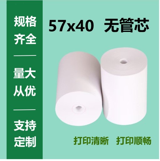 热敏纸57x40无管芯超市收银纸打印纸餐饮排队叫号后厨商超专用