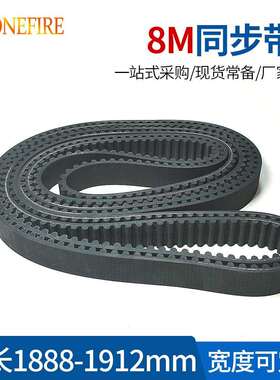 橡胶同步带HTD8M1888/1896/1904/1912节距:8MM宽25/30/40MM