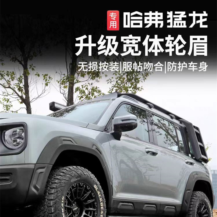 适用于哈弗猛龙前后宽体轮眉车身加宽装饰防刮蹭擦挡泥条越野改装