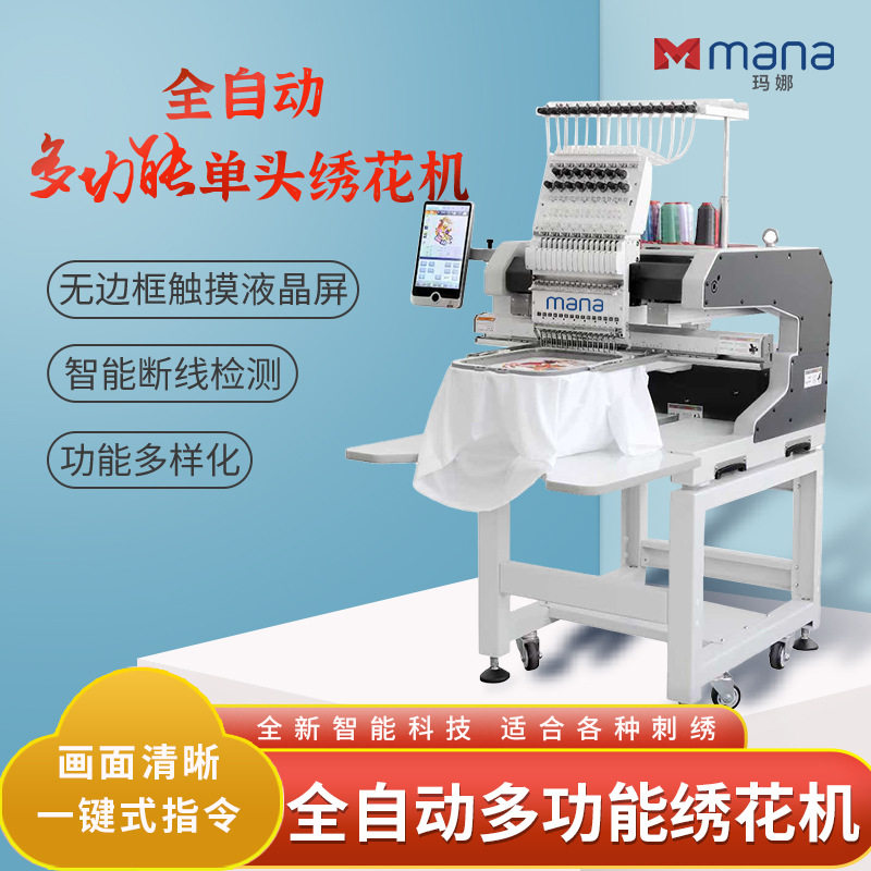 厂家直销mana全自动电脑绣花机单头多功能帽绣衣服图案打样机刺绣