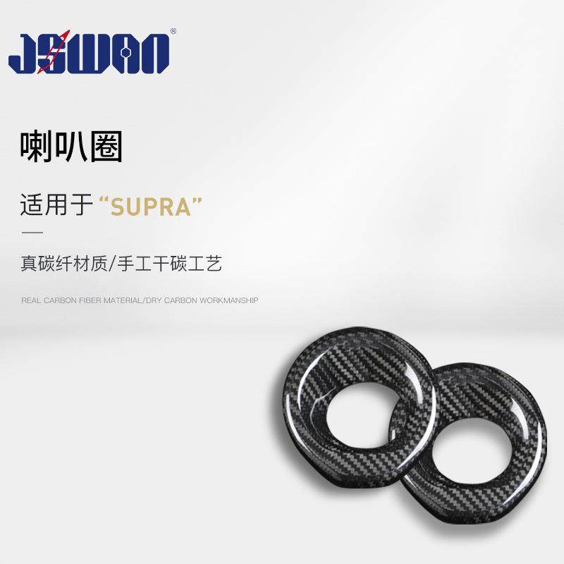 适用于丰田SUPRA牛魔王A90真碳纤维喇叭圈改装干碳内饰贴片配件