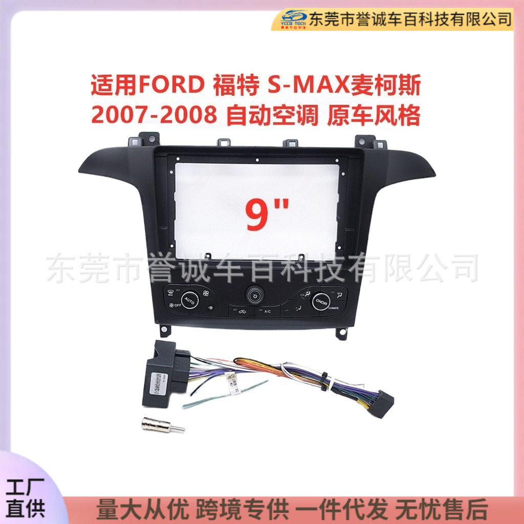 中控导航面框适用07-08FORD福特S-MAX麦柯斯改装面板百变套框支架