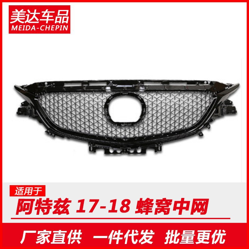 马自达阿特兹黑色蜂窝中网改装