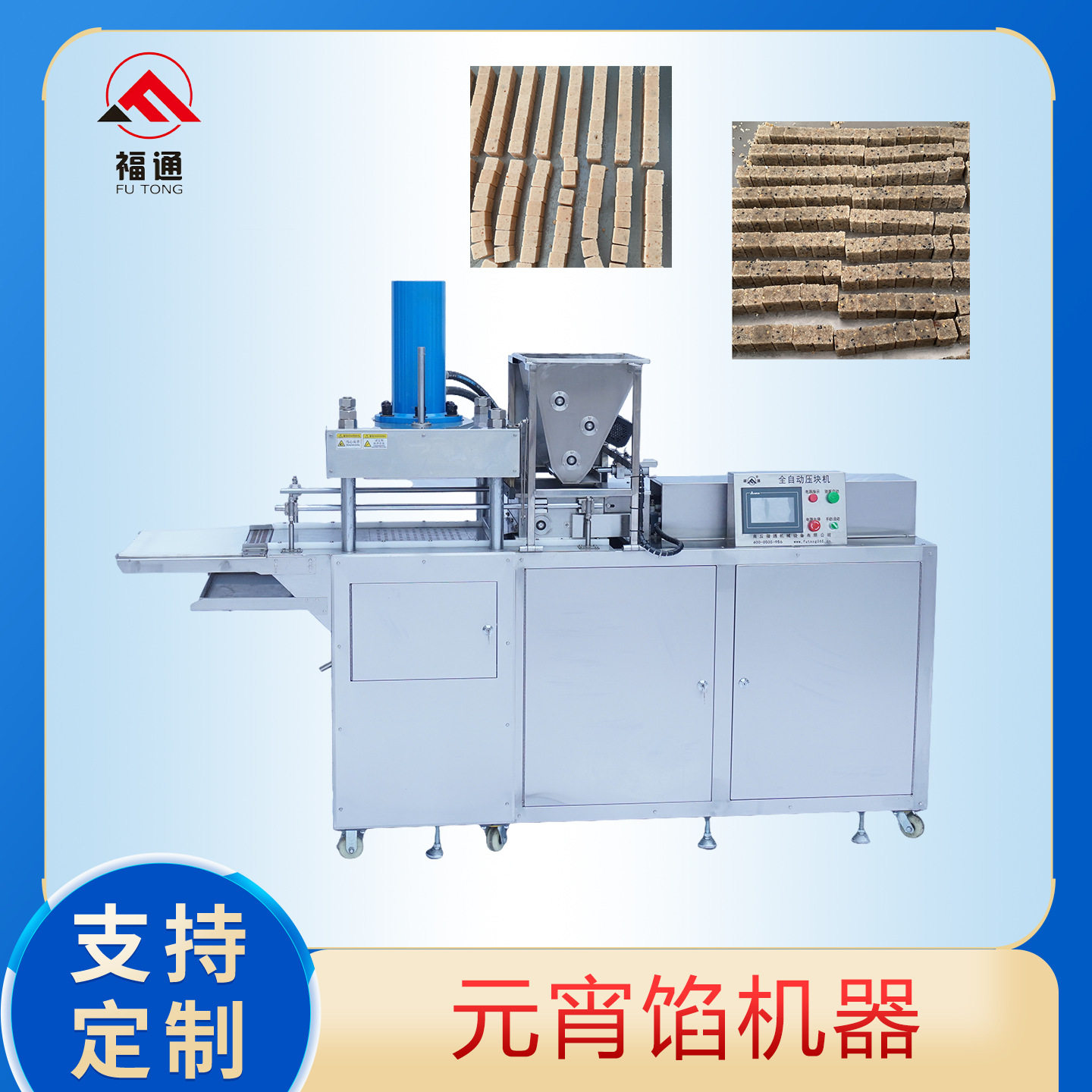 福通全自动元宵馅机器汤圆馅料成型机压力厚薄可调元宵馅压块机