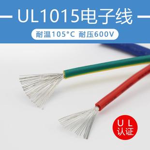 UL1015正标电子线24222018161396AWG汽车线束镀锡信号导线