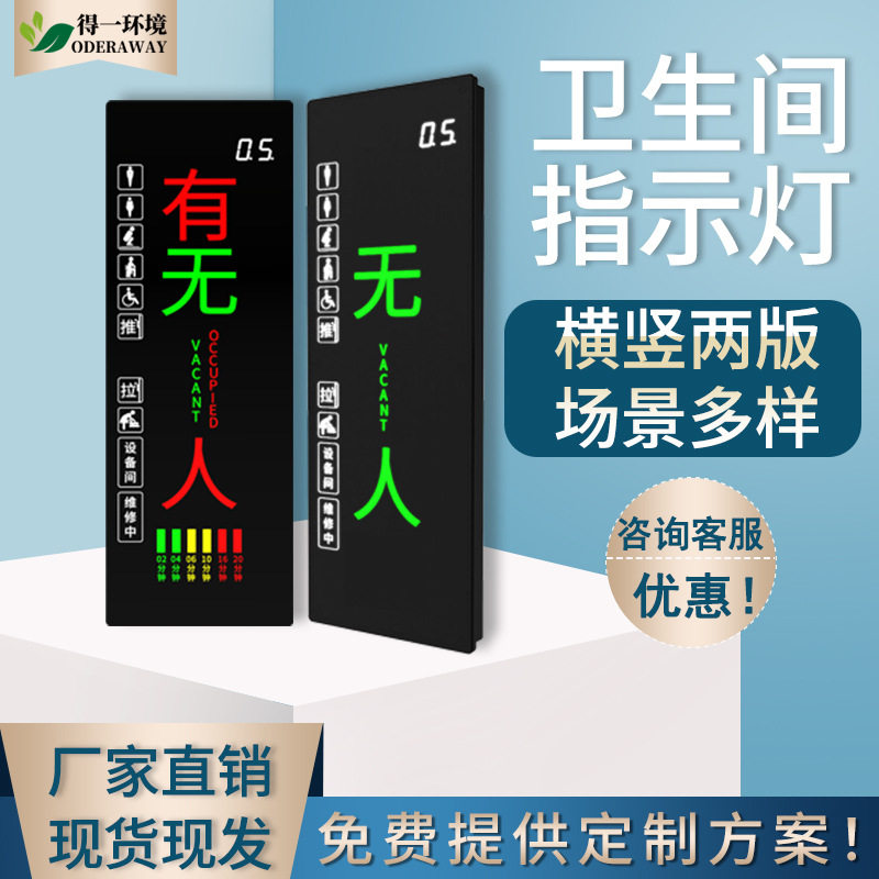 慧厕所系统led有人无人显示屏坑位发光灯公厕卫生间感应器