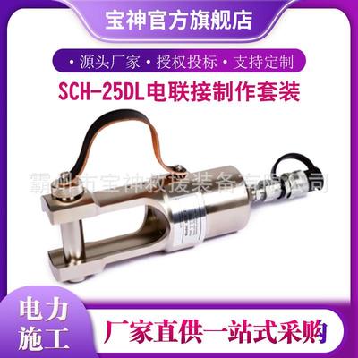 分体式电连接压接钳U型头电力压接机SCH-25DL电联接制作套装