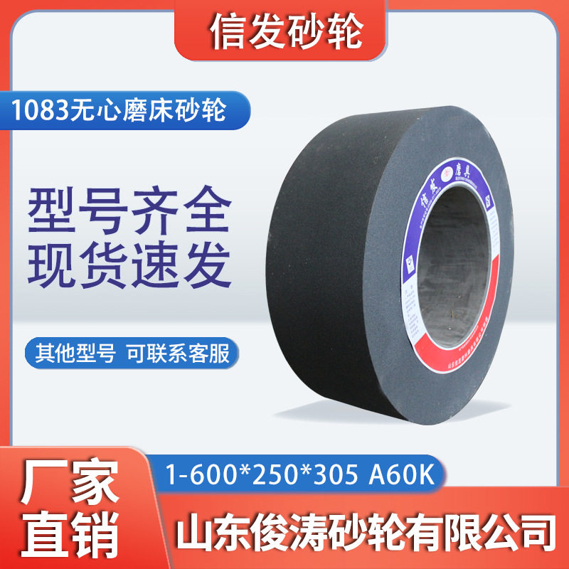 信发无心磨砂轮1-600*250*30