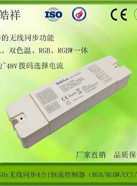 2.4GHz无线同步4合1一体低压恒流控制器无频闪PWM电流8档可选