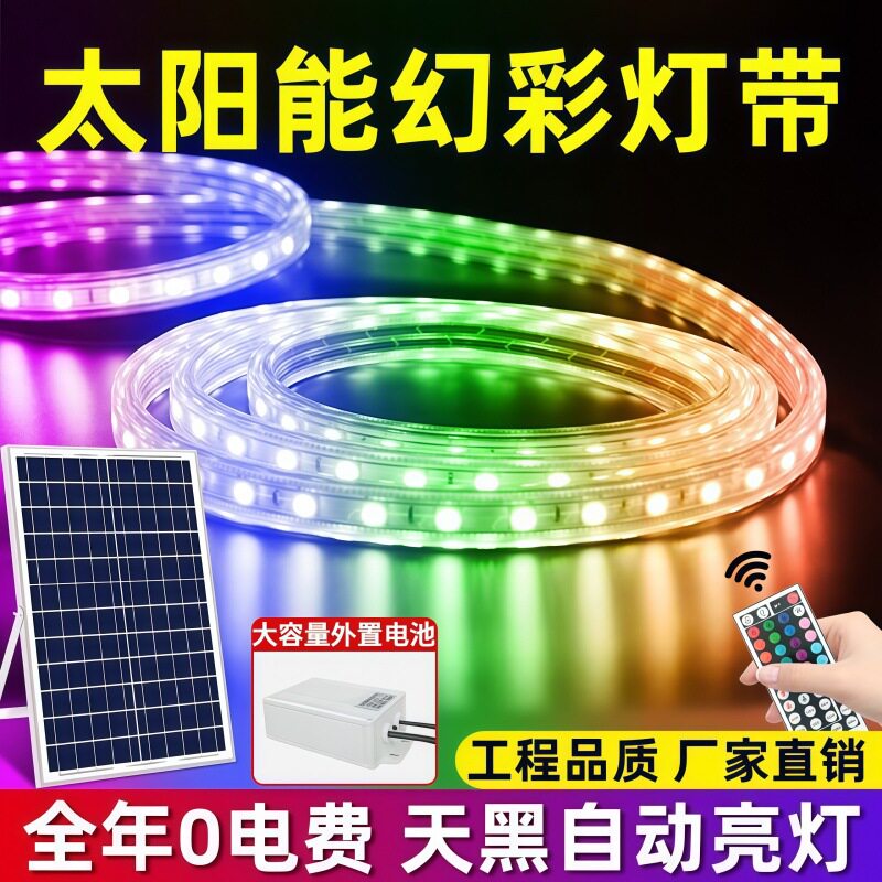 5050幻彩太阳能防水跑马灯带花园别墅装饰氛围灯带户外防雨防晒