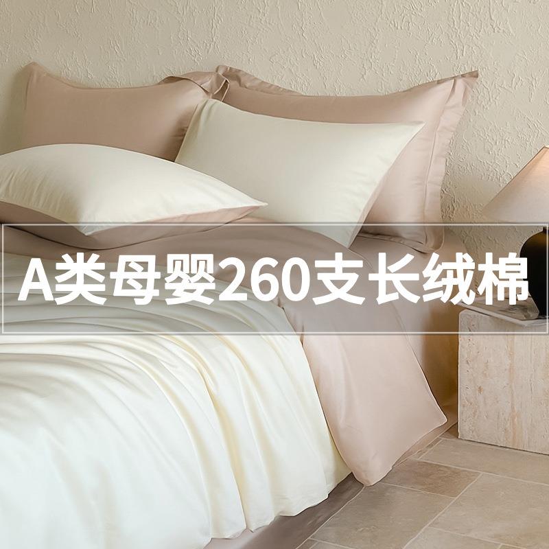 A类260支高档长绒棉四件套全棉色被套双人棉床单被罩四季床品