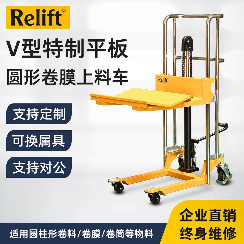Relift圆形物料电动液压升高车400kgV型板卷膜堆高车手动上料架