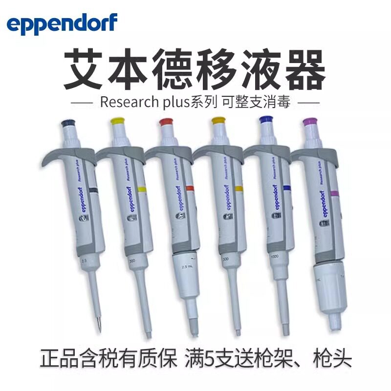 艾本德移液枪Eppendorf单道可调量程移液器100ul加样枪可消毒