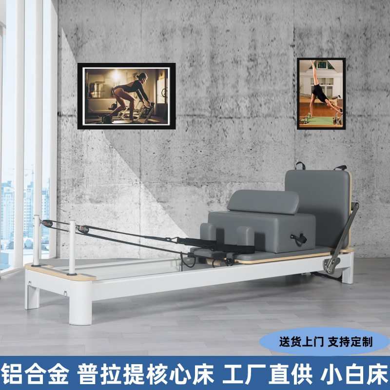 普拉提瑜伽健身多功能核心床高档组合训练器材大器械铝合金小白床