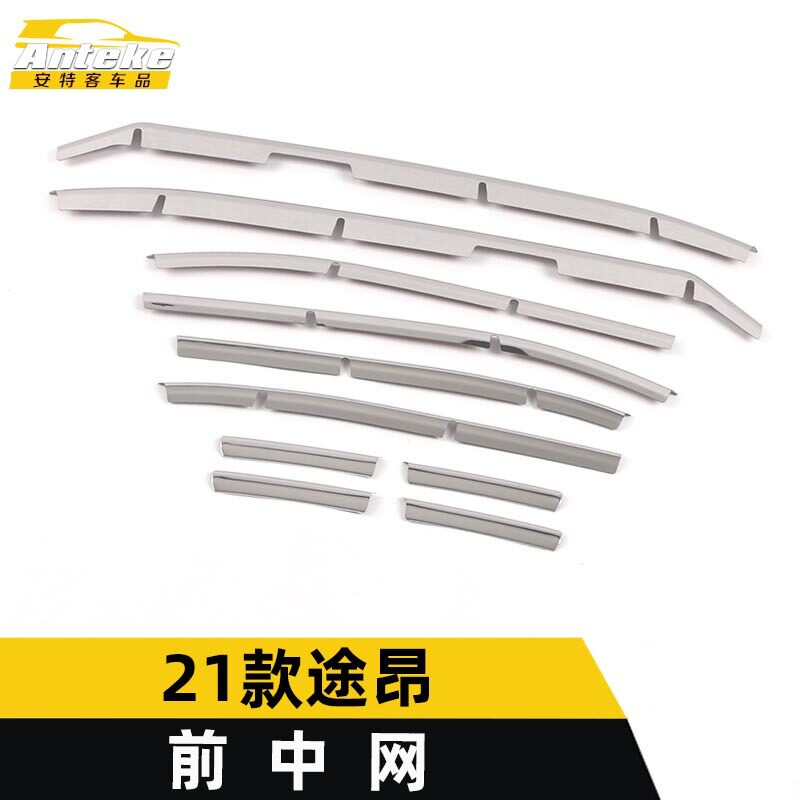 适用于21款途昂前中网饰条途昂前机盖防刮擦蹭撞保险杠装饰贴配件
