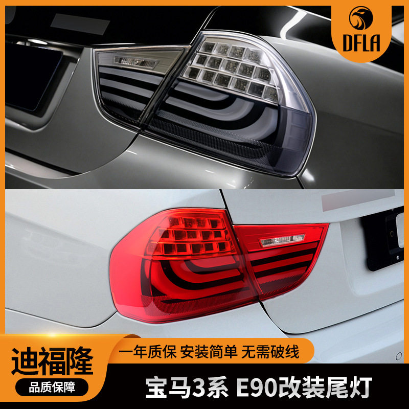 适用于宝马3系E902008-2010款改装尾灯总成LED行车灯刹车灯