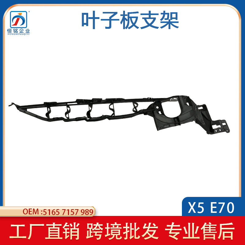 适用于宝马E70 X5 /E71 X6 叶子板支架 51657157989 51657157990