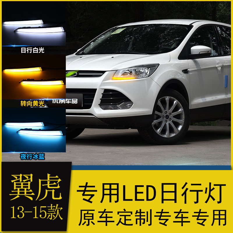 13-15翼虎LED日行流光转向灯