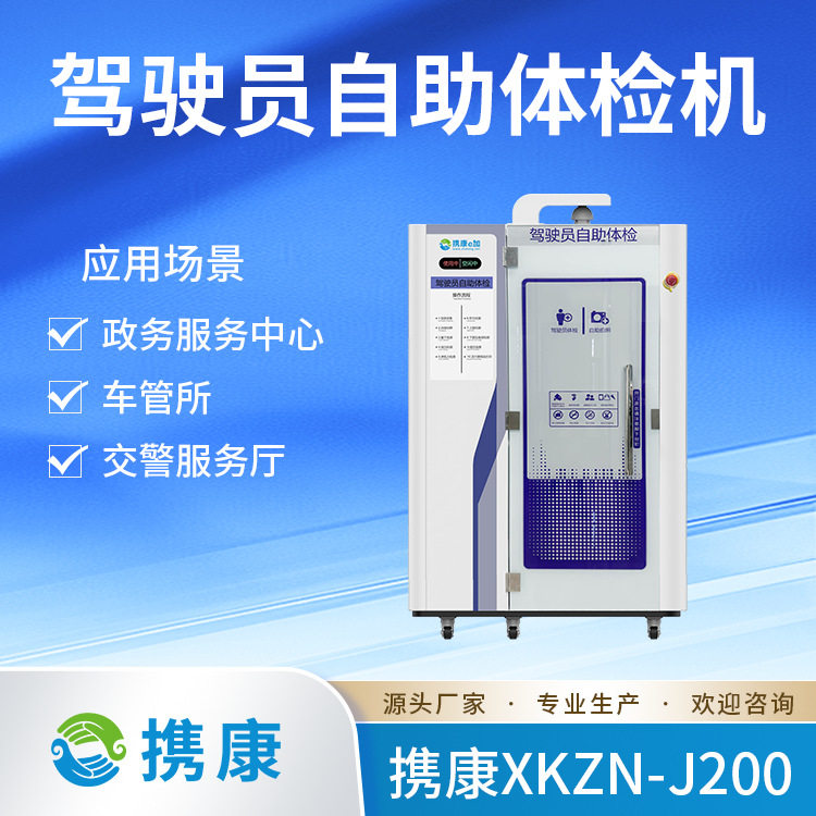 携康驾驶员自助体检一体机