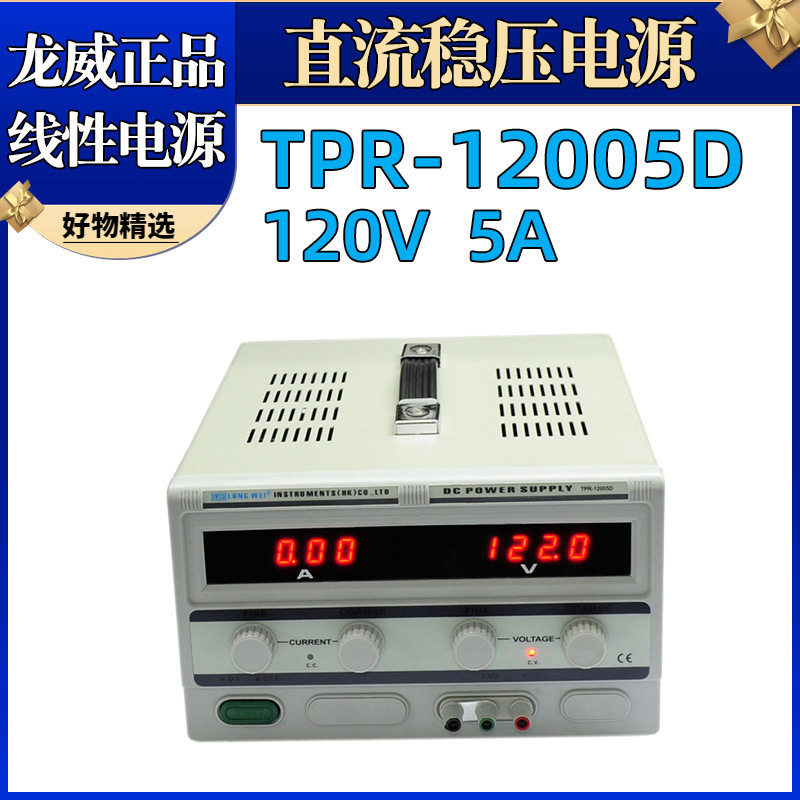 龙威TPR-12005D可调线性电源直流稳压恒流源电镀电解实验室