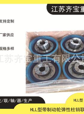 HLL型/LXZ型弹性柱销联轴器HLL7型带制动轮弹性柱销联轴器