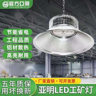 上海亚明led工矿灯厂房灯鳍片工厂仓库车间照明灯200w工业吊灯罩