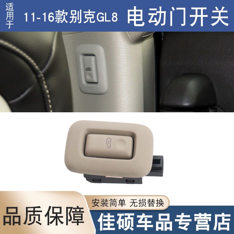 适用于别克11-16新GL8电动门开关GL8S中门自动门开关门控按钮按键