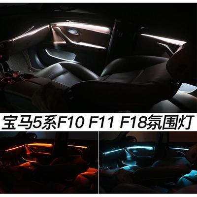 适用宝马5系F10F11F18525535530528520523气氛灯氛围灯