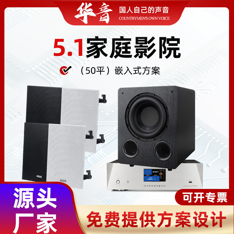 5.1家庭影院50平嵌入式主音箱数字解码功放超低音音响系统设备