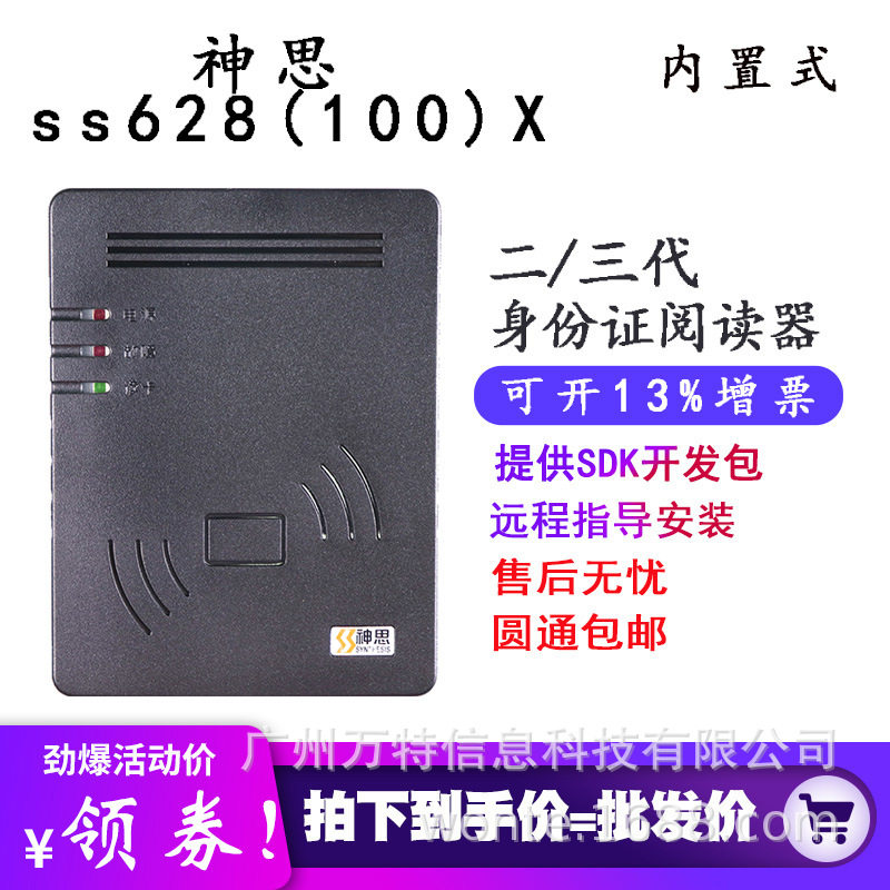 神思ss628-100x二代证阅读器SS628(100)X三代内置式嵌入阅读机具