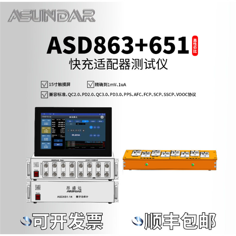 昂盛达可编程多路快充负载仪ASD863+651支持产线研发两种模式