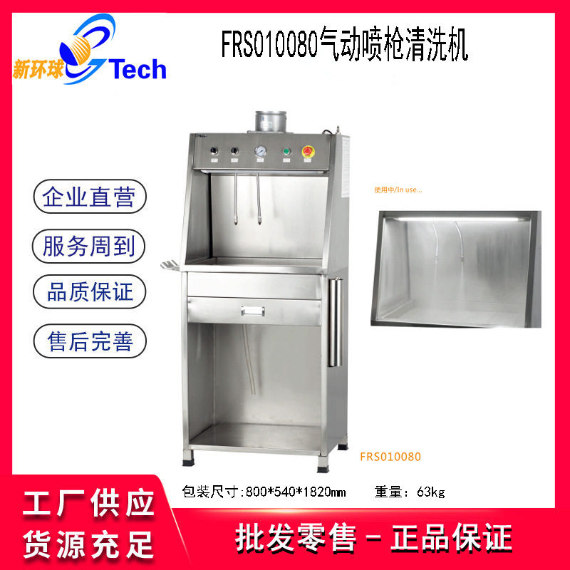 FRS010080环保型全不锈钢气动喷漆枪清洗机汽车油漆喷枪清洗设备