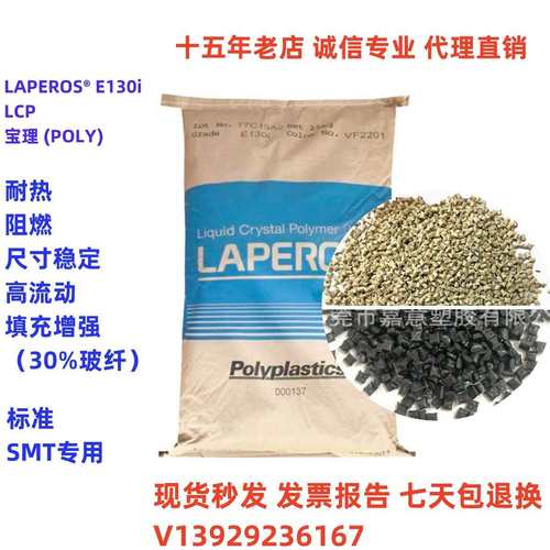 lcp宝理e130iVF2201本色加纤30%,,阻燃LCP塑料原料E130i改性