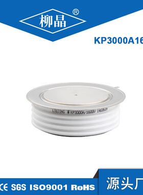 柳晶KP3000A1100-1800VY76KPE平板式可控硅