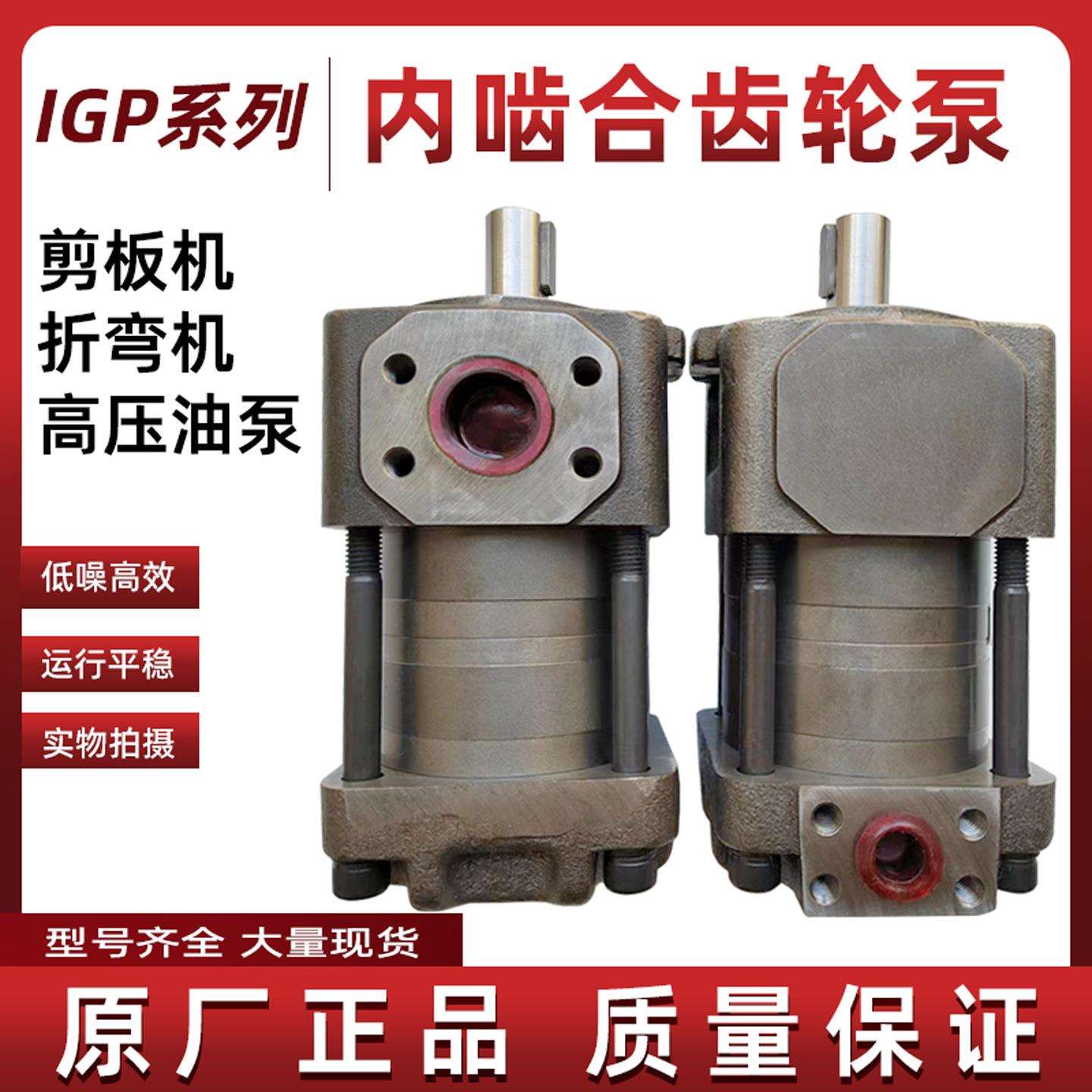 IGP3-H016高压齿轮泵剪板机折弯机泵头