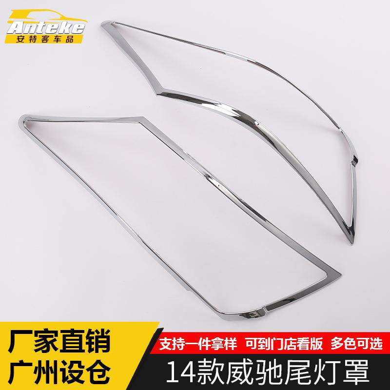适用于14款威驰尾灯罩饰框威驰后备箱尾灯框防刮花亮贴片装饰配件